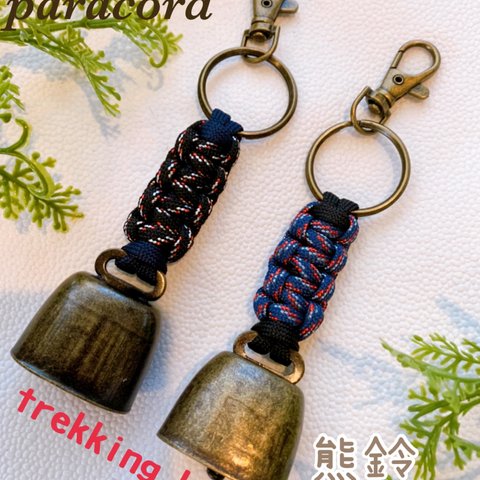 【Handmade】トレッキングベル　熊よけ鈴２個セット　パラコード　キャンプ・釣り・登山