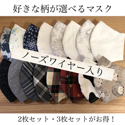 選べるマスク☆プラスチック製ノーズワイヤー入り☆2枚セット☆3枚セット