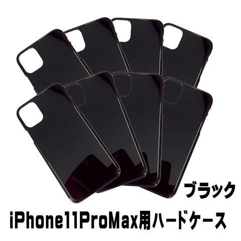 ip11pm-caseb iPhone11ProMax用 ハード型カバー ブラック・黒 8個入 スマホケース DIY素材  【AFP】iPhone　ケース　カバー 