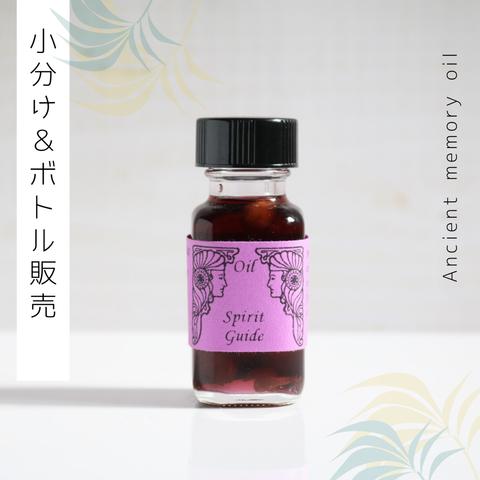 ♥生産停止中オイル：Spirit Guide（スピリットガイド）♥アンシェントメモリーオイル　「小分けオイル（1～5ml）」