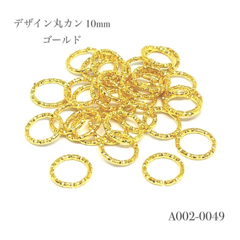 デザイン丸カン 10mm ゴールド【40個】