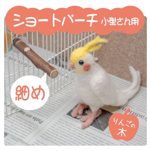 インコちゃんの✩.*˚りんごの止まり木　ショートパーチ細め　小型さん用