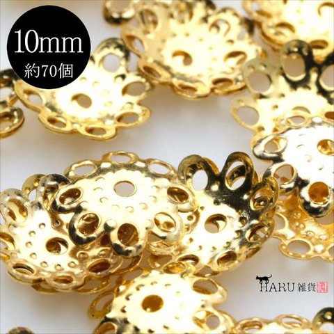 【70個】座金★10mm/ゴールド★ビーズキャップ 花座 ビーズアクセサリー