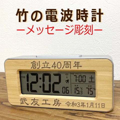 名入れ プレゼント 竹の 電波時計 メッセージ彫刻 時計 記念品 温度 湿度 置き時計 竹製 木製 周年記念 名入れ ノベルティ 両親贈呈 結婚祝い