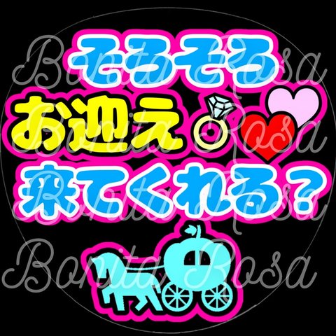 「そろそろお迎え来てくれる？」　ファンサうちわ　ファンサ文字　カンペうちわ　うちわ文字　データ販売