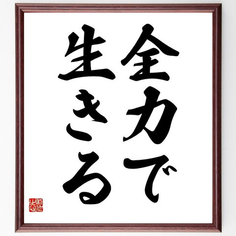 名言「全力で生きる」額付き書道色紙／受注後直筆（V2456）