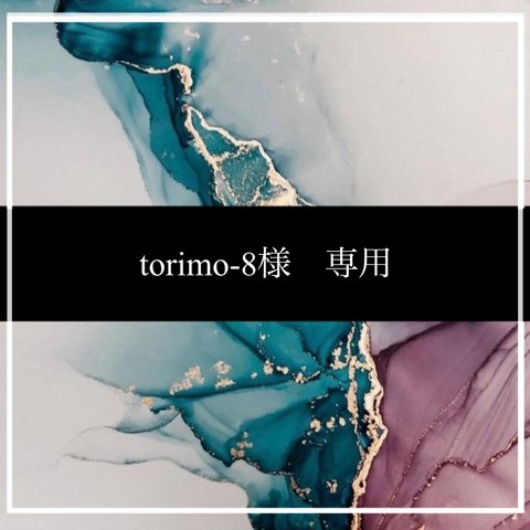 torimo-8様　専用