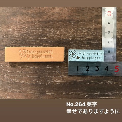 No.264英字　レザークラフト刻印