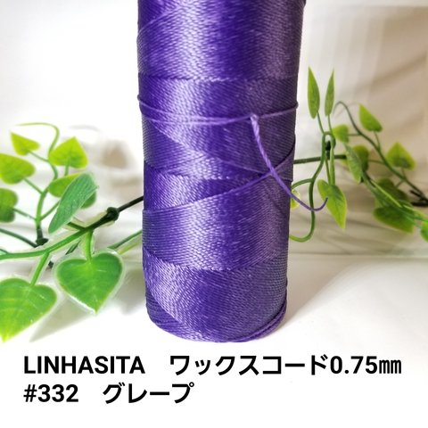 LINHASITA　ワックスコード0.75mm　#332　グレープ　12m