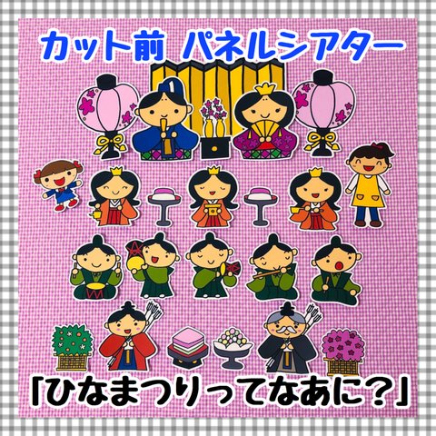 【送料無料】　ひなまつりってなあに？　≪カット前パネルシアター≫ ひな祭り 3月 おひなさま 保育教材 知育玩具 誕生会 春 行事