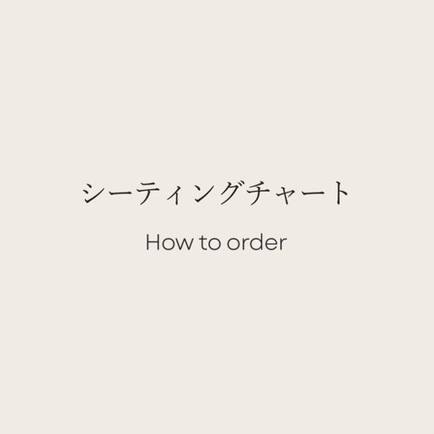 シーティングチャート　オーダー方法