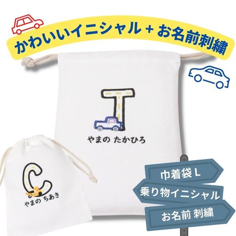 巾着 刺繍無料 名入れ 巾着袋 ポーチ 名前入り (L) きんちゃく 出産祝い 幼稚園 保育園 小学生 卒園 入園 入学 給食袋 コップ袋 おもちゃ入れ ギフト プレゼント ラッピング対応