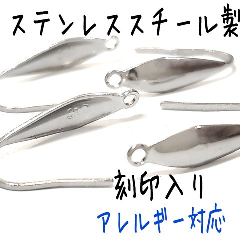 [送料無料]20個10ペア 316ステンレス ピアスフック シルバー 刻印あり