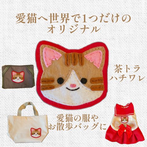 ワッペン☆愛猫へ世界で1つだけのオリジナルワッペン