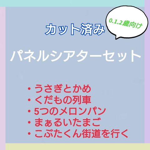 お楽しみ袋　パネルシアターセット　カット済み　0.1.2歳向け　④