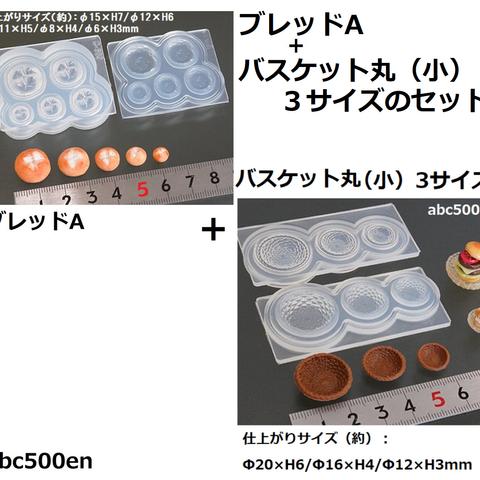 ブレットA+バスケット丸（小）のセット　/モールド/型/レジン/粘土/ブレット/バスケット/ミニチュア/ドール/