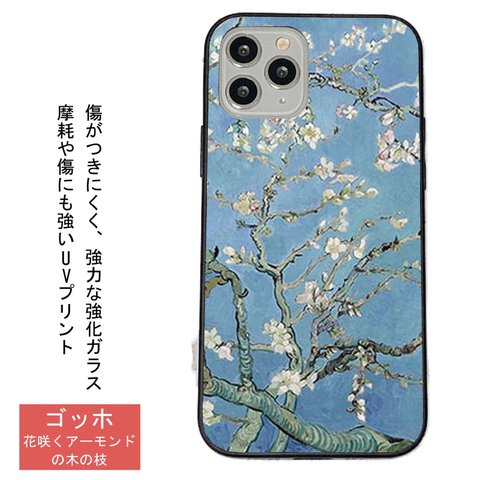 ゴッホ 花咲くアーモンドの木の枝　iPhoneケース強化ガラス スマホケース