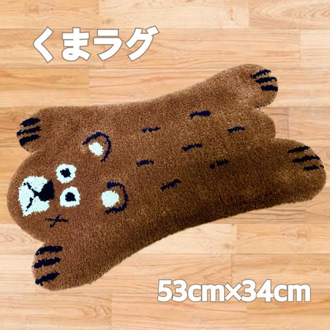 くまラグ ラグ マット アニマル 動物 かわいい アクセント インテリア 雑貨 玄関 タフティング