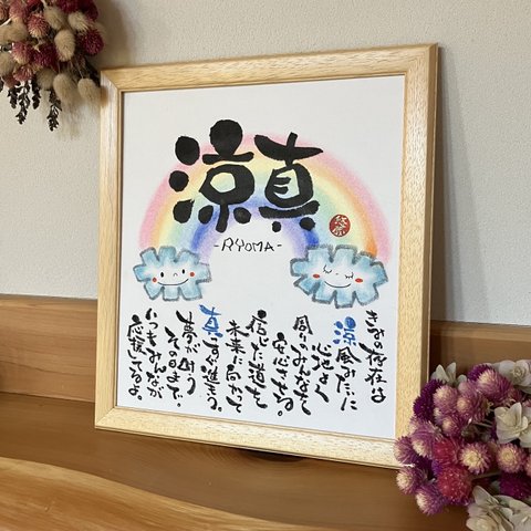 額付き「にじ」命名書　誕生祝い　入学祝い　入学祝い　プレゼント　