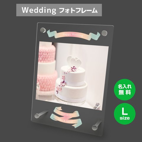 【名入れ無料】 フォトフレーム サイズL ブライダル ウェディング 結婚祝い 写真立て フォトスタンド アクリル ギフト プレゼント bridal014l