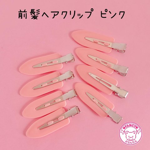 前髪ヘアクリップ 8個 ピンク ☆アクセサリーキット ☆ハンドメイド☆パーツ☆素材☆キッズアクセサリー☆かわいい☆ゆめかわいい☆パステル