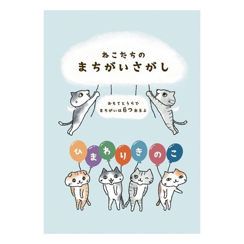 まちがいさがし / グッズ 本 間違い探し イラスト集 イラスト 猫 絵本風