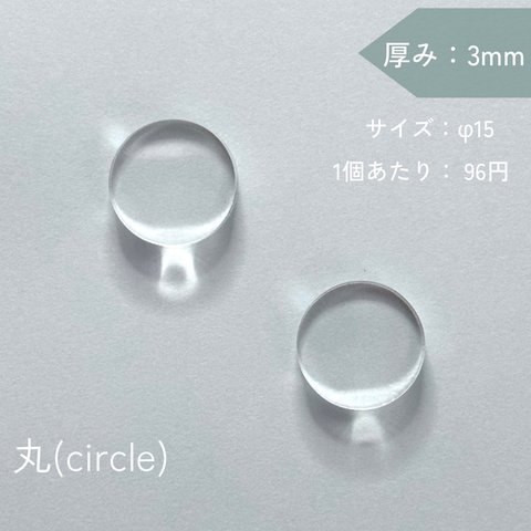 10pcs丸φ15(3mm厚/透明)10個 アクリルプレート