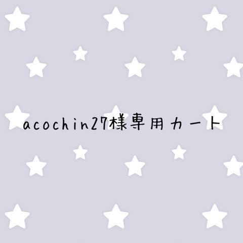 acochin27様専用カート