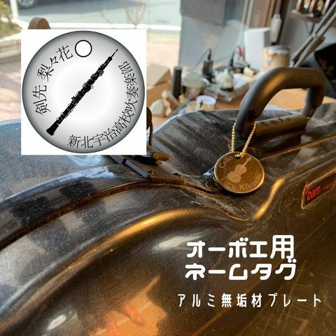 オーボエ用アルミ無垢材ネームタグ38mm。オーケストラ、演奏会に！