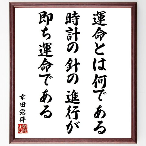 幸田露伴の名言「運命とは何である、時計の針の進行が即ち運命である」額付き書道色紙／受注後直筆（Y6500）