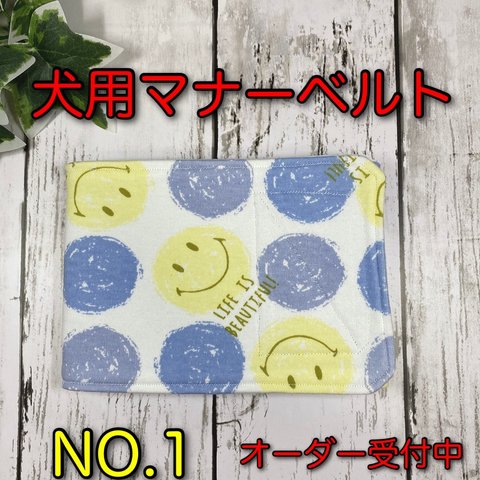 【NO.1】 マナーベルト  犬　ハンドメイド