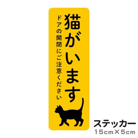 ステッカー 猫がいます ドアの開閉にご注意ください 脱走防止 いぬ ねこ cis7