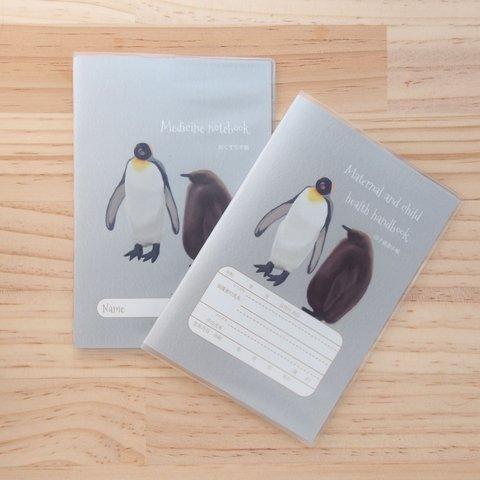 着せかえ母子手帳カバー　ペンギンの親子　お薬手帳カバー　動物シリーズ