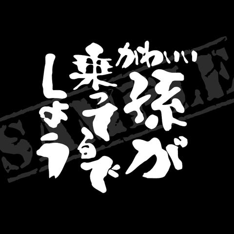 かわいい孫が乗ってるでしょう パロディステッカー