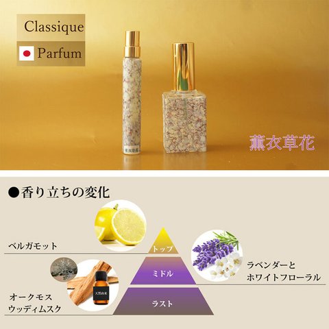 【復活】和のクラッシクパルファン　薫衣草花（くぬいそうか）10mlor15ml　ラベンダー　白檀　ベルガモット　フゼア　メンズ香水