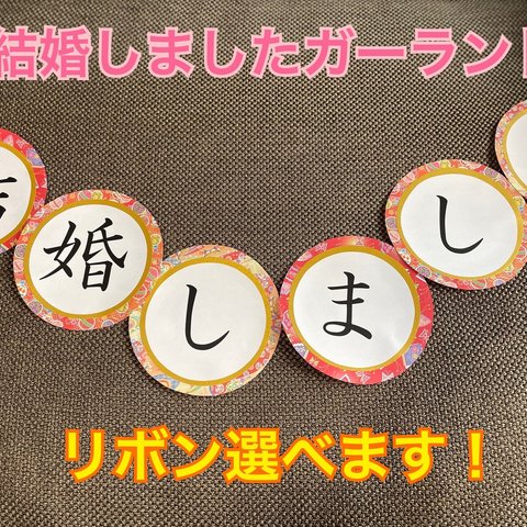 結婚しました　ガーランド　和装　前撮り　結婚式