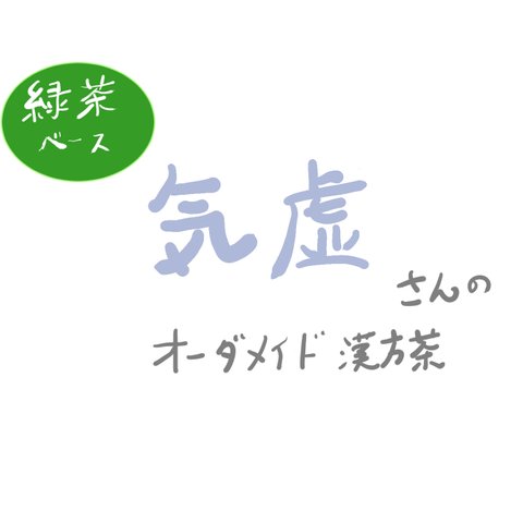 気虚（ききょ）タイプ　オーダーメイド漢方茶　　※緑茶ベース