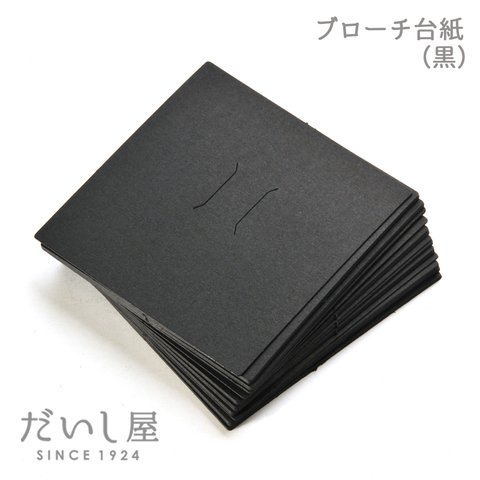 【30枚】ブローチ・ポニーフック台紙（黒）6.5×6.5cm 日本製  切り込み入り 羊毛フェルト バッジ 刺繍 陶器ブローチ　再販　D122