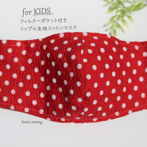【KIDS】 赤白 水玉リップル生地マスク　フィルターポケット付き　こども(2才-小学校高学年)サイズ