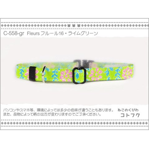 ねこのくびわ　Fleurs フルール16・ライムグリーン  C-558-gr