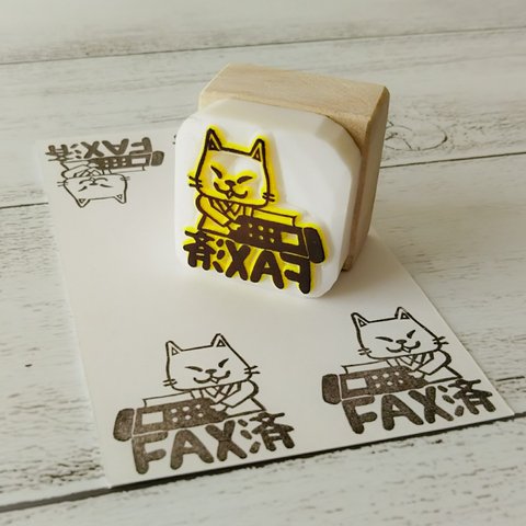 コミカルで楽しい『FAX済』ニャンコ 消しゴムはんこ