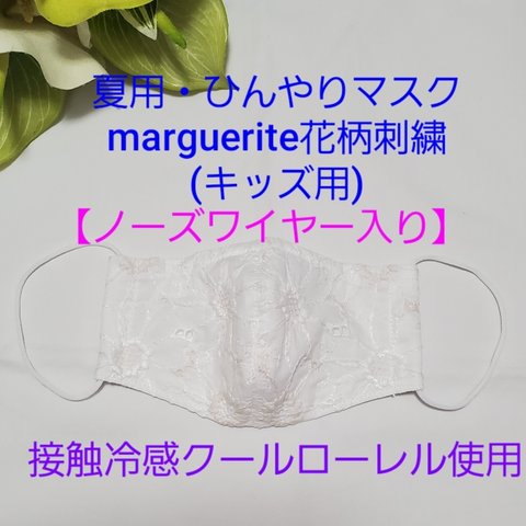 【接触冷感・marguerite花柄刺繍】キッズ用マスク