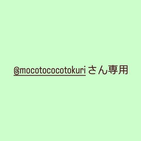 @mocotococotokuriさん専用