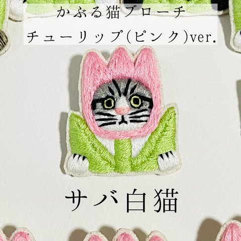 かぶる猫ブローチ[チューリップ(ピンク)ver.](サバ白猫)