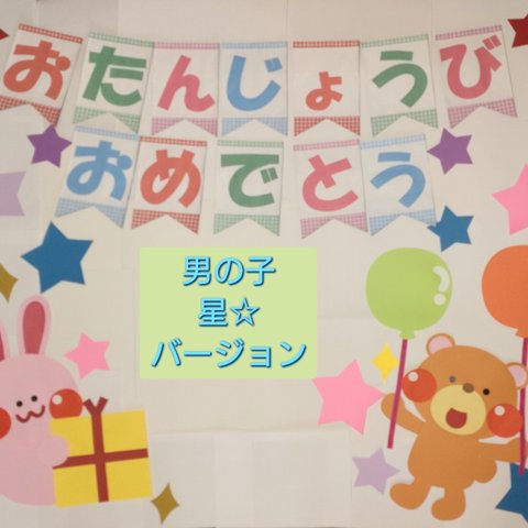 【バースデー・フォトスポット】男の子バージョン　幼稚園・保育園・お子様に