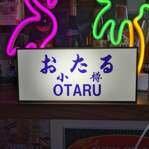 北海道 鉄道 駅名標 小樽駅 駅看板 行先案内板 昭和レトロ 国鉄 ホームサイン ミニチュア ランプ 看板 置物 玩具 雑貨 ライトBOX 電飾看板 電光看板