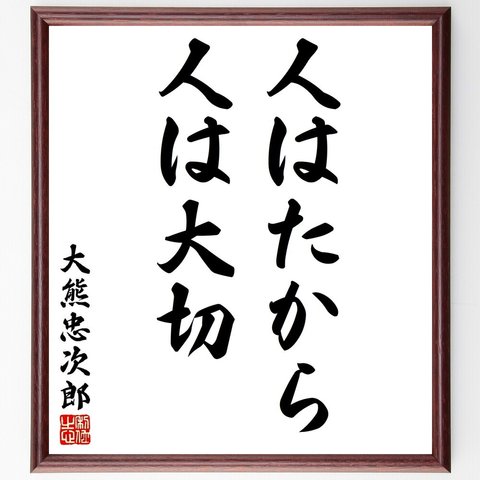 大熊忠次郎の名言「人はたから、人は大切」額付き書道色紙／受注後直筆（Y2816）