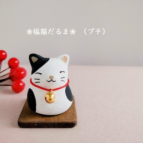 素焼きの“福猫だるま”(ブチ）