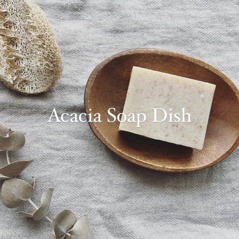 アカシアソープディッシュ　Acacia Soap Dish 石鹸置き　アカシア　ソープディッシュ【石鹸置きのみ】