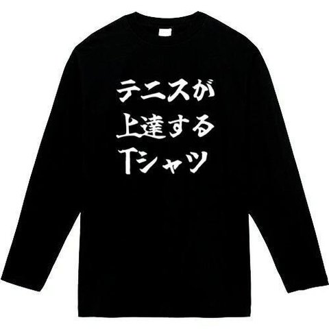 テニスが上達するtシャツ　長袖　おもしろtシャツ　tシャツ　パロディ　メンズ　レディース　おもしろ　面白いtシャツ　プレゼント　おもしろパーカー　スウェット　トレーナー　大きいサイズ　グッズ　シャツ　